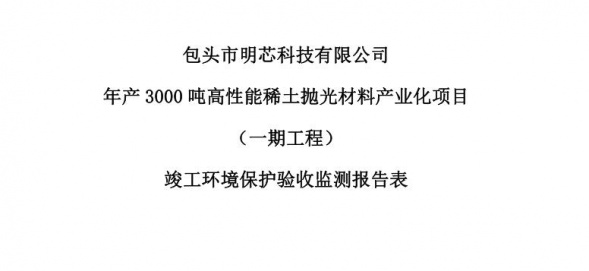 安博官方网页版年产3000吨高性能安博官方网页版抛光材料产业化项目（一期工程）验收公示